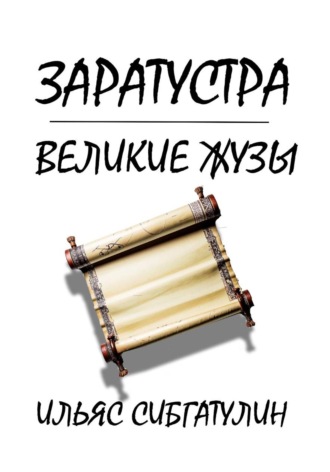 Ильяс Сибгатулин. Заратустра. Великие жузы