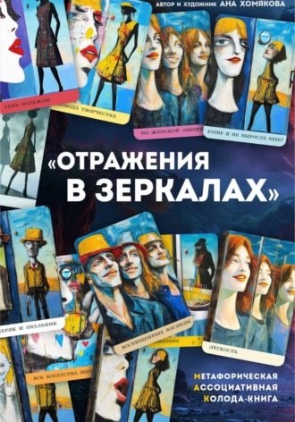 Ана Хомякова. Метафорическая ассоциативная колода - книга 