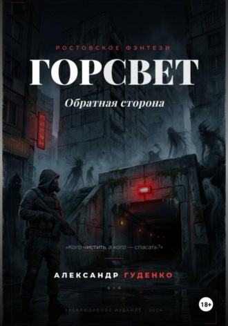 Александр Гуденко. ГорСвет. Обратная сторона