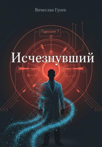 Вячеслав Гусев. Исчезнувший