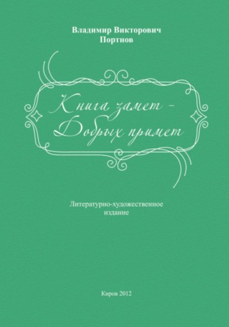 Владимир Викторович Портнов. Книга замет – Добрых примет