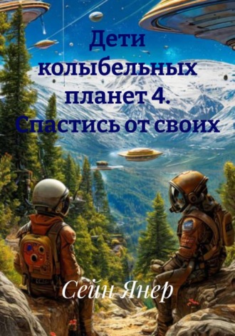 Сейн Янер. Дети колыбельных планет 4. Спастись от своих