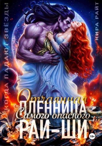 Кира РАЙТ. Отчаянная пленница Самого опасного рай-ши. Когда падают звёзды