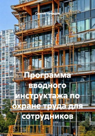 . Программа вводного инструктажа по охране труда для сотрудников