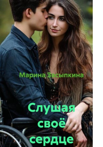 . Слушая своё сердце