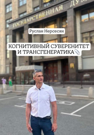 Руслан Нерсесян. КОГНИТИВНЫЙ СУВЕРЕНИТЕТ И ТРАНСГЕНЕРАТИКА
