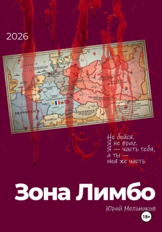 Юрий Мельников. Зона Лимбо