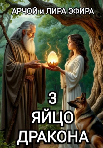 Арчой Лира Эфира. Яйцо Дракона