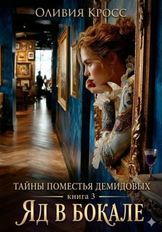 Оливия Кросс. Тайны поместья Демидовых. Книга 3. Яд в бокале