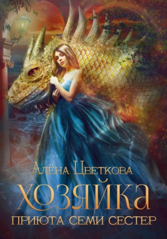 Алёна Цветкова. Хозяйка приюта семи сестер