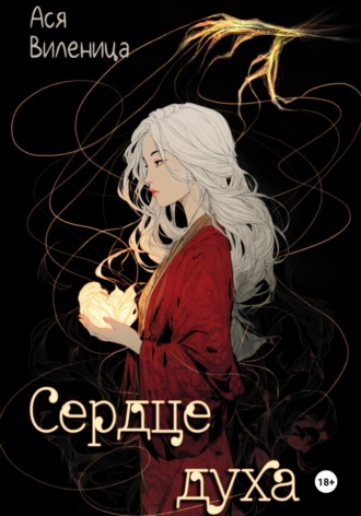 Ася Виленица. Сердце Духа