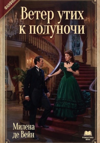 Милена Де Вейн. Ветер утих к полуночи