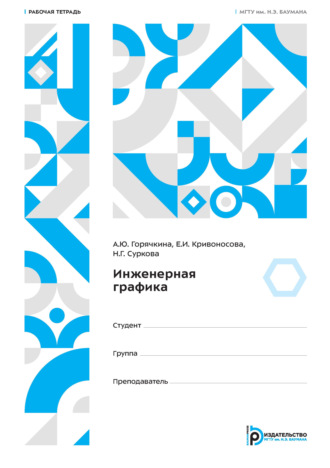 Н. Г. Суркова. Инженерная графика. Рабочая тетрадь