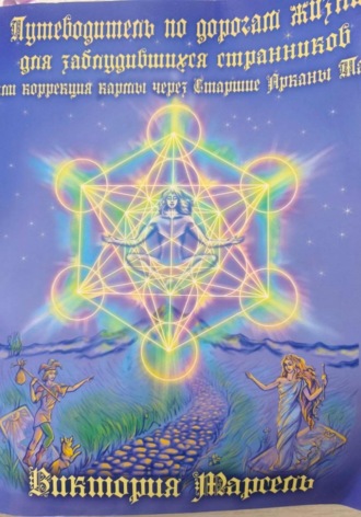 Виктория Марсель (Миненкова). Путеводитель по дорогам жизни для заблудившихся странников