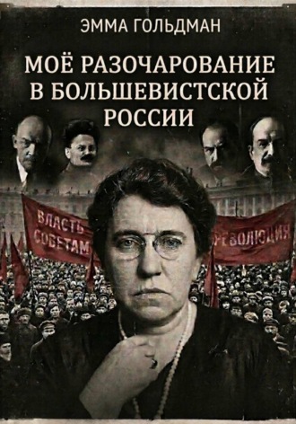 Эмма Гольдман. Моё разочарование в большевистской России