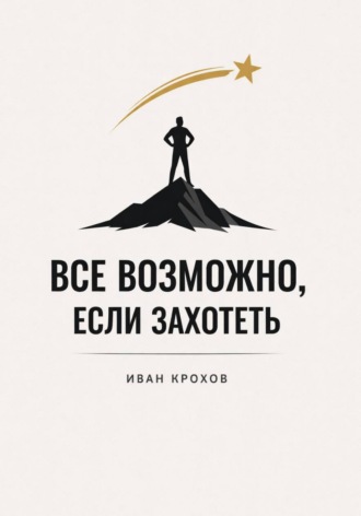 Иван Крохов. Все возможно, если захотеть