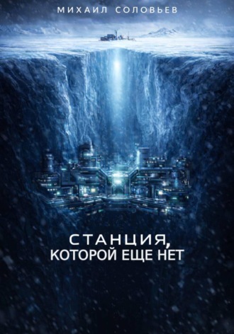 Михаил Соловьев. Станция, которой еще нет