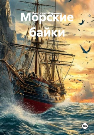 Владимир Охримец. Морские байки