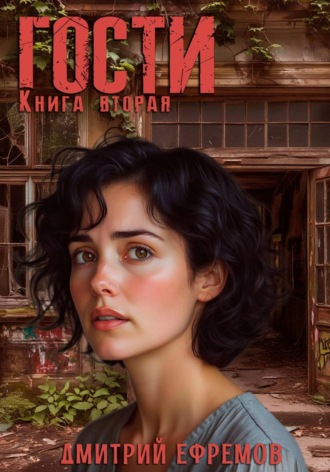 Дмитрий Ефремов. Гости. Книга вторая