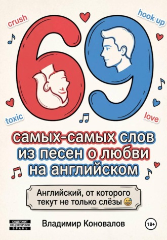 Коновалов Владимир. 69 самых-самых слов из песен о любви на английском