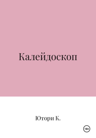 Ютори К.. Калейдоскоп