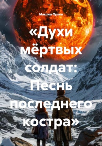 . Духи мёртвых солдат: песнь последнего костра