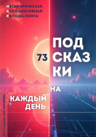 . Метафорическая ассоциативная колода - книга 