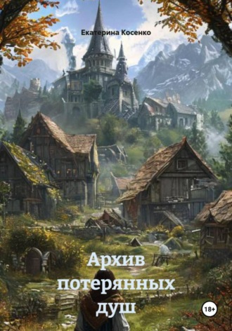 Екатерина Косенко. Архив потерянных душ
