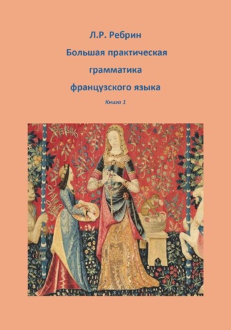 . Большая практическая грамматика французского языка. Книга 1