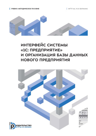 С. А. Сакулин. Интерфейс системы «1С: Предприятие» и организация базы данных нового предприятия