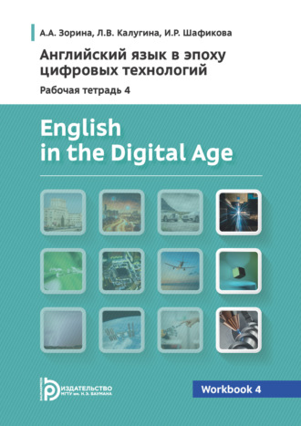 Л. В. Калугина. Английский язык в эпоху цифровых технологий. Рабочая тетрадь 4 / English in the Digital Age. Workbook 4