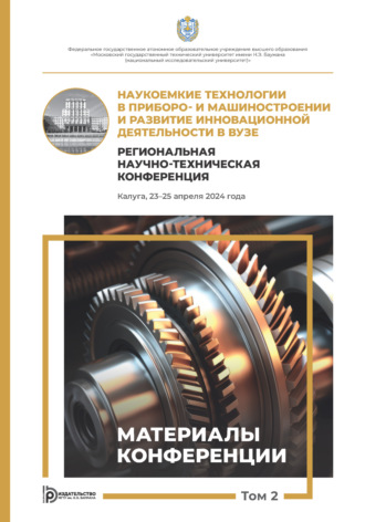 Сборник статей. Наукоемкие технологии в приборо- и машиностроении и развитие инновационной деятельности в вузе. Региональная научно-техническая конференция (Калуга, 23–25 апреля 2024 года). Том 2