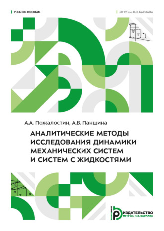 А. В. Паншина. Аналитические методы исследования динамики механических систем и систем с жидкостями