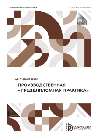 З. В. Маньковская. Производственная «Преддипломная практика»