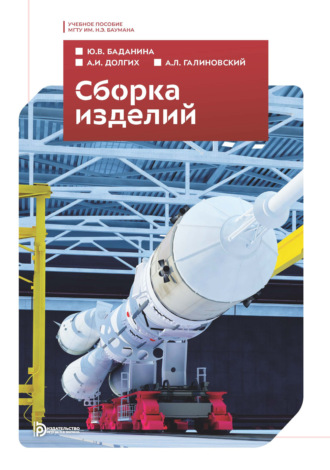 . Сборка изделий