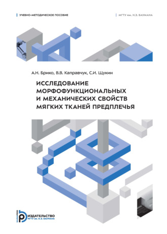 С. И. Щукин. Исследование морфофункциональных и механических свойств мягких тканей предплечья