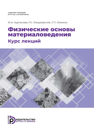 . Физические основы материаловедения. Курс лекций