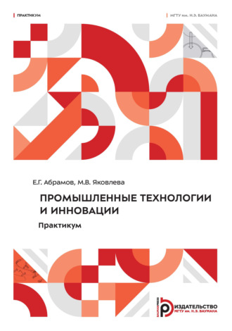 . Промышленные технологии и инновации. Практикум