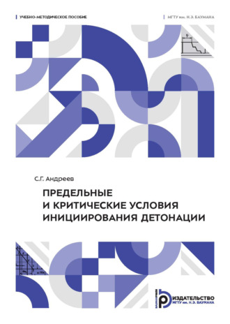 С. Г. Андреев. Предельные и критические условия инициирования детонации