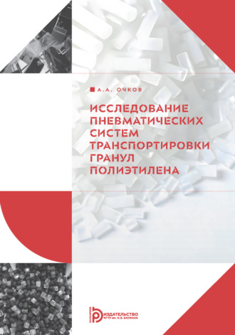 . Исследование пневматических систем транспортировки гранул полиэтилена