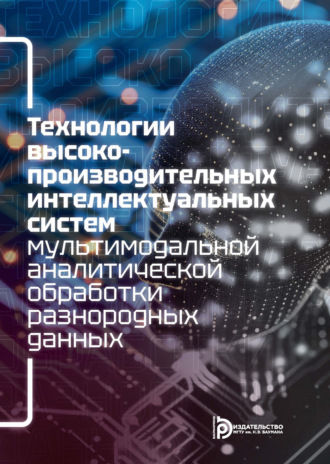 . Технологии высокопроизводительных интеллектуальных систем мультимодальной аналитической обработки разнородных данных