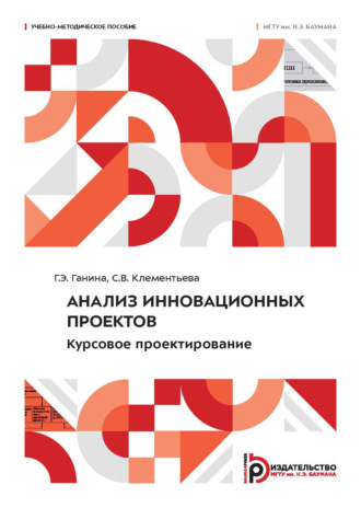 Г. Э. Ганина. Анализ инновационных проектов. Курсовое проектирование