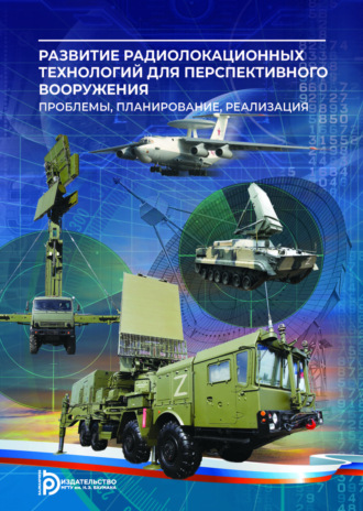 А. И. Николаев. Развитие радиолокационных технологий для перспективного вооружения. Проблемы, планирование, реализация