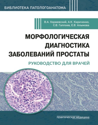 В. А. Хоржевский. Морфологическая диагностика заболеваний простаты. Руководство для врачей