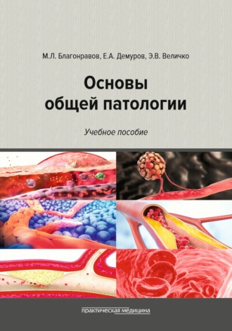 . Основы общей патологии