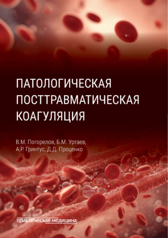 В. М. Погорелов. Патологическая посттравматическая коагуляция