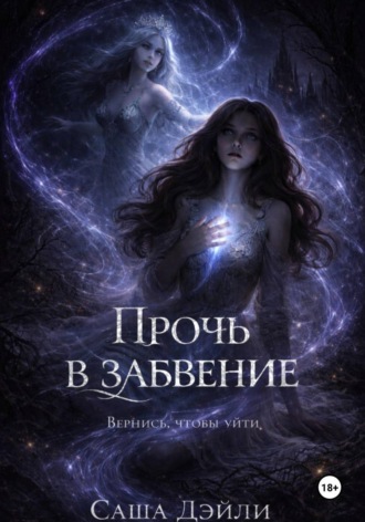 . Прочь в забвение