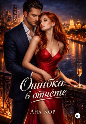 . Ошибка в отчёте