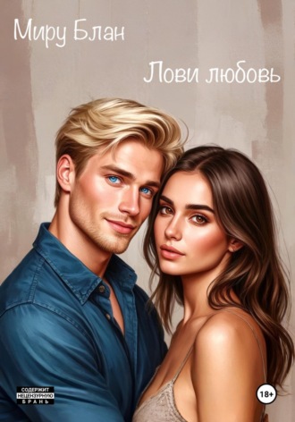 . Лови любовь