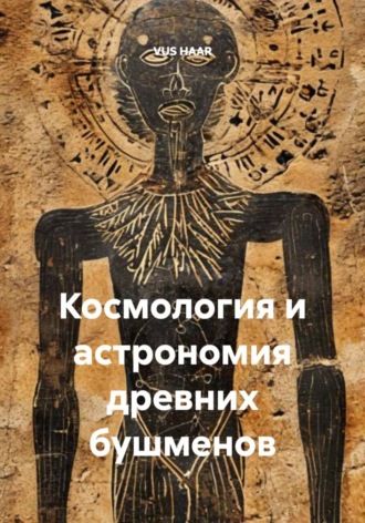 VUS HAAR. Космология и астрономия древних бушменов